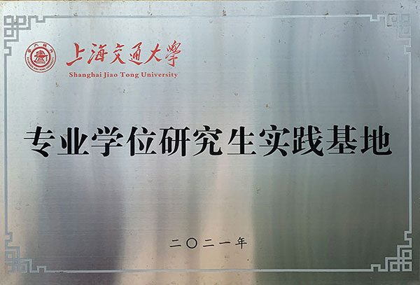 上海交大研究生實踐基地