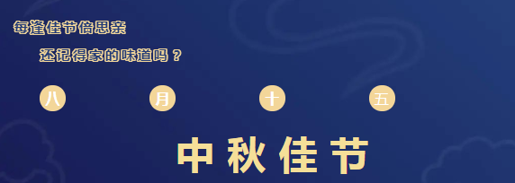 斯圖恭祝大家中秋快樂！