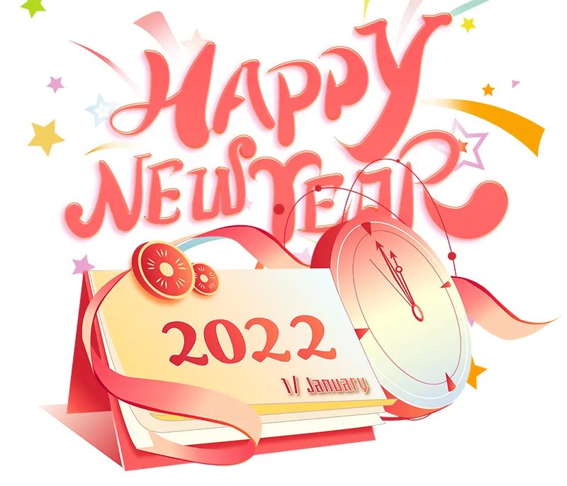 再見2021，你好2022！