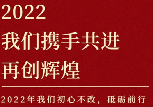 2022我們攜手共進(jìn)，再創(chuàng)輝煌！