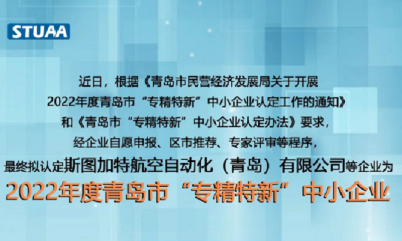 斯圖上榜2022年專精特新企業(yè)！