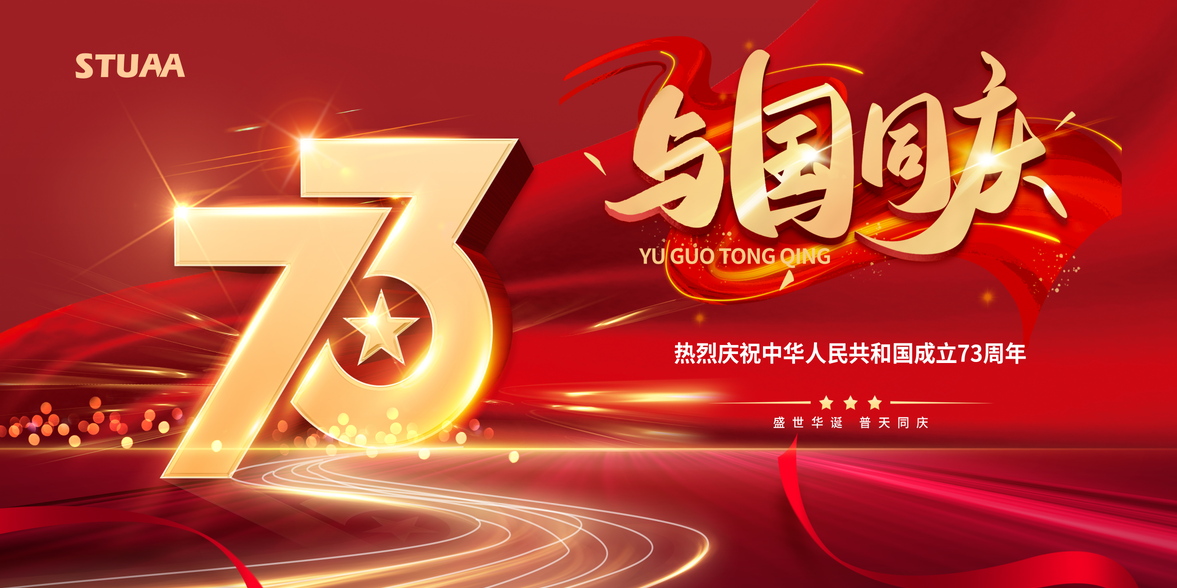 喜迎國慶，助力偉大復興！