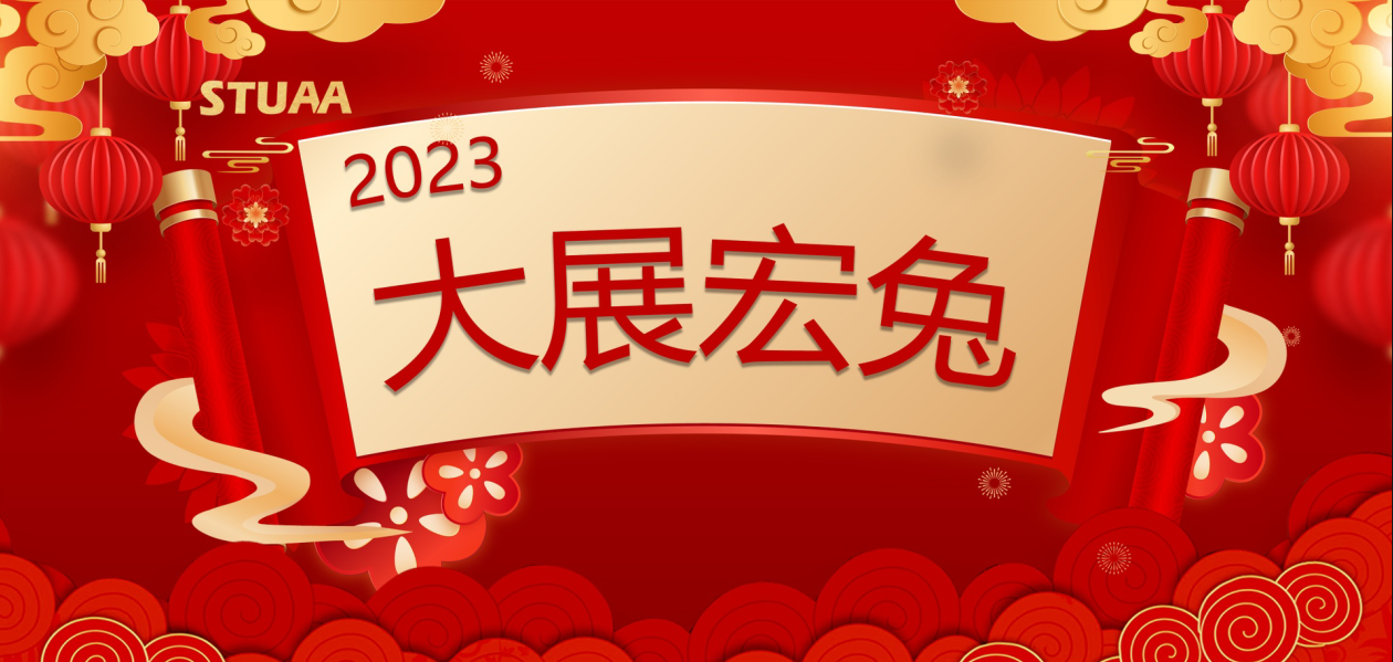 2023新春快樂|大展宏兔