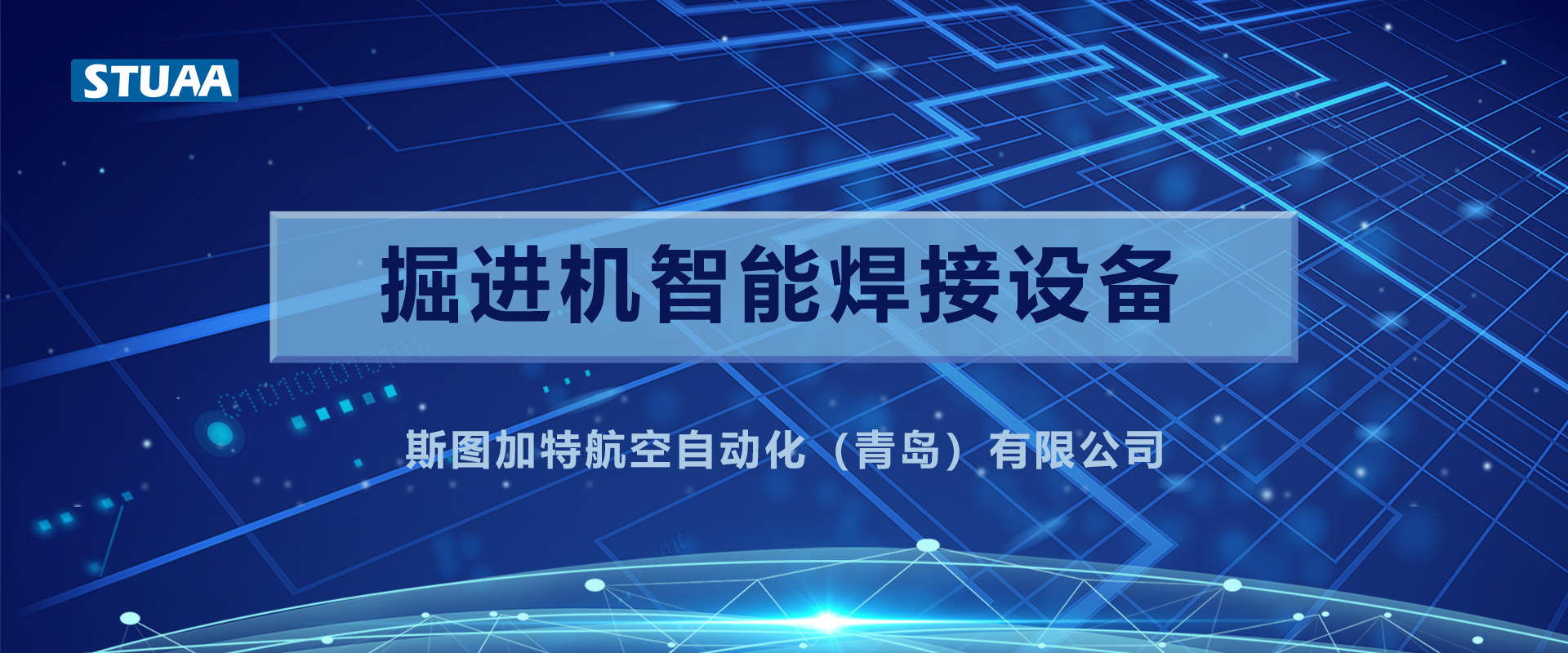 STUAA技術(shù)助力“機甲獸”，打造堅固耐用“金剛牙”！