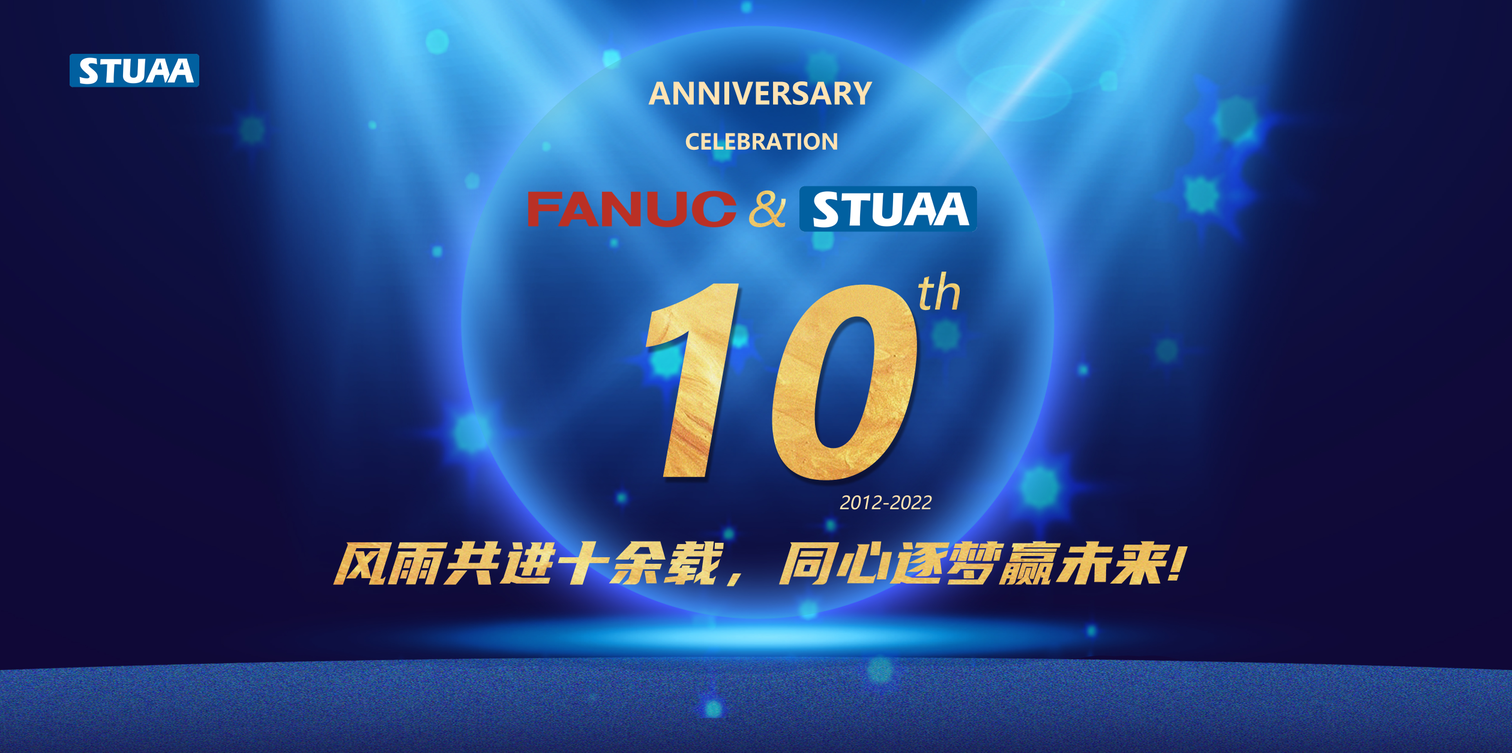 FANUC & STUAA 合作10周年慶！