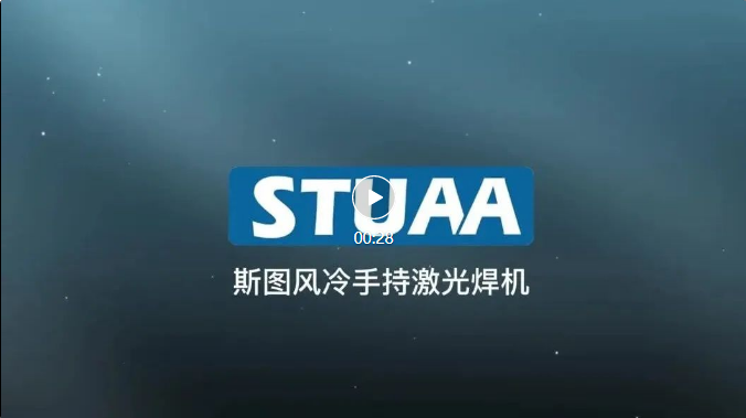 斯圖手持激光焊機正式上線！