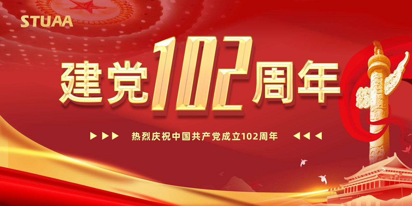 建黨節(jié)丨慶祝中國共產(chǎn)黨成立102周年
