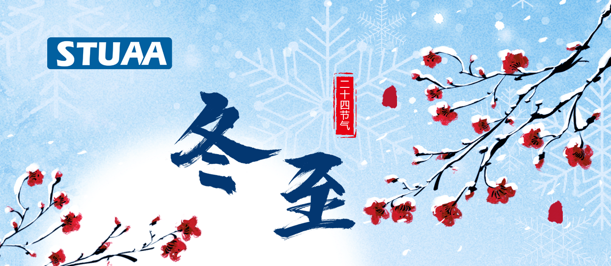2023斯圖祝您冬至快樂！