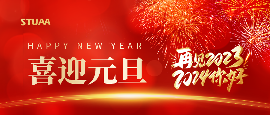 斯圖祝您元旦快樂，2024龍騰虎躍!