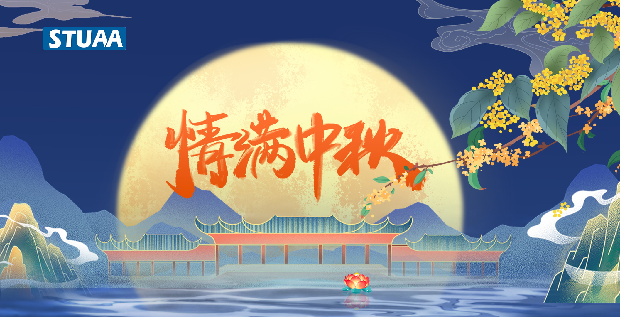 斯圖機器人祝您中秋快樂！