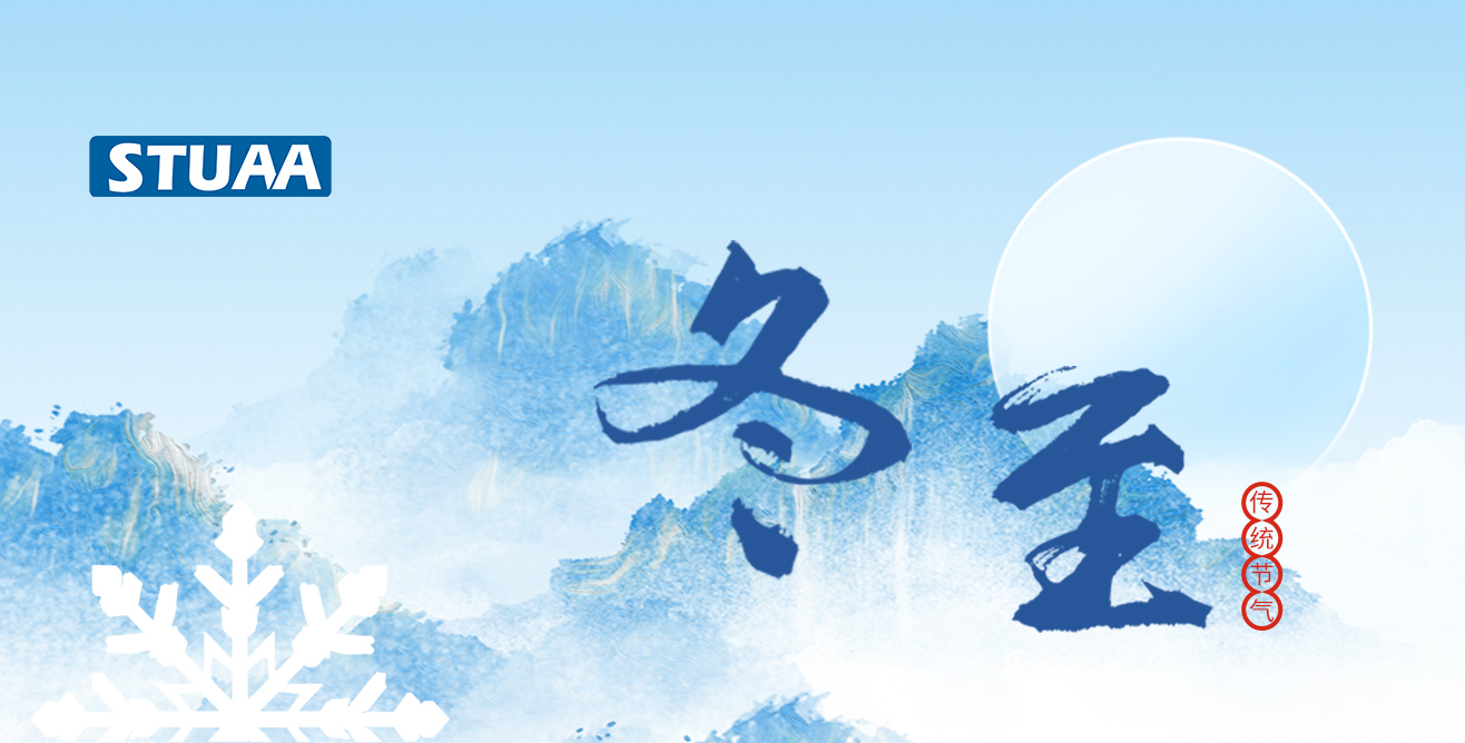 斯圖祝您冬至福至，順遂平安