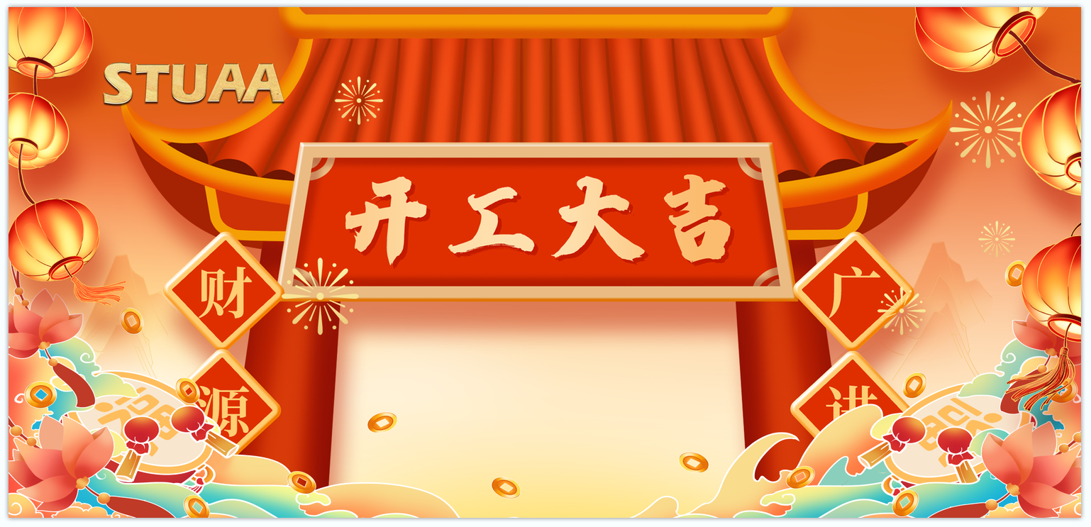 蛇年啟航·換新出發(fā)|2025開工大吉！