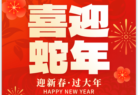 2025靈蛇獻瑞|蛇年大吉！