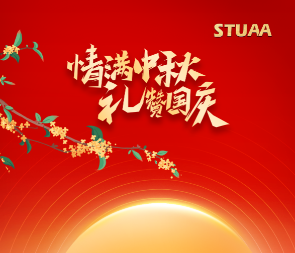 月滿華誕·家國(guó)同慶！斯圖機(jī)器人祝您雙節(jié)快樂(lè)！